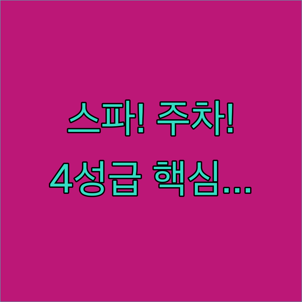 스파부터 무료 주차까지 볼로냐 4성급 호텔 완벽 비교 가이드