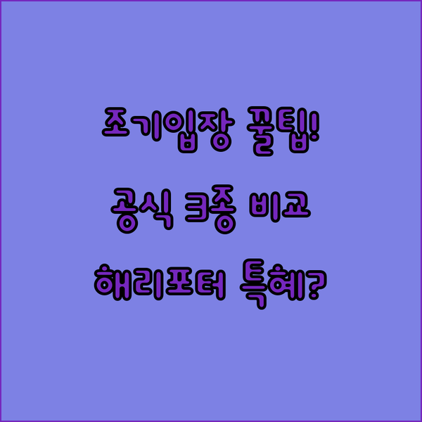 올랜도 유니버설 공식 호텔 3종 총정리 해리포터 조기 입장 혜택 완벽 비교 분석