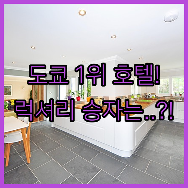 2025 글로벌 100 선정 도쿄 럭셔리 호텔 아만 페닌슐라 안다즈 승자는