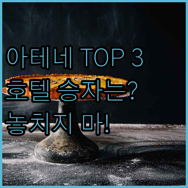 아테네 프리미엄 호텔 3곳 인터컨티넨탈 리카베투스 하얏트 승자는 바로 여기