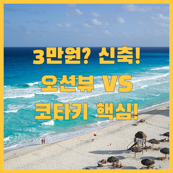 3만원대 신축 vs 오션 뷰 코타키나발루 숙소 당신의 선택은