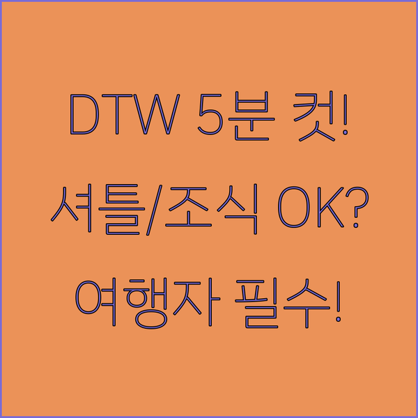 디트로이트 공항 5분 거리 호텔 무료 셔틀 조식 혜택 완벽 총정리