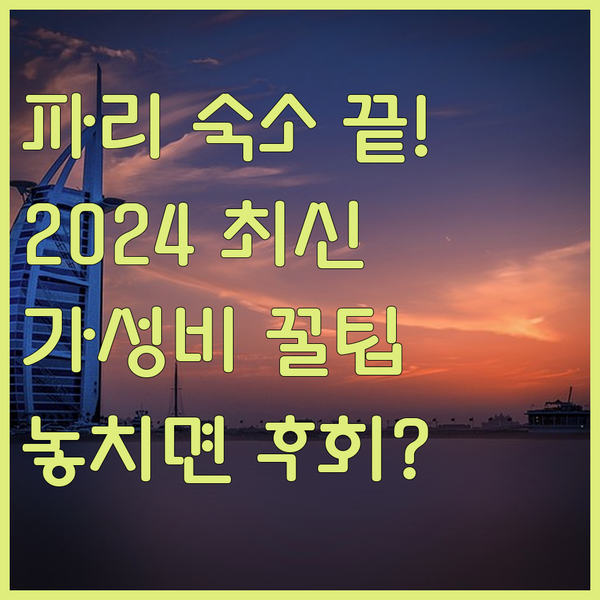 2024년 신축 누보 파리 호텔부터 가성비 B&B까지 파리 숙소 최종 결론