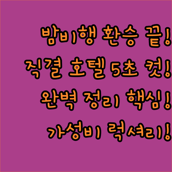 KLIA KLIA2 공항 호텔 밤 비행 환승 고민 끝 가성비 럭셔리 직결 완벽 정리