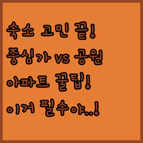 리옹 여행 숙소 고민 끝 프레스퀼 중심가부터 떼뜨 도르 공원 레지던스까지 아파트호텔 완벽 가이드