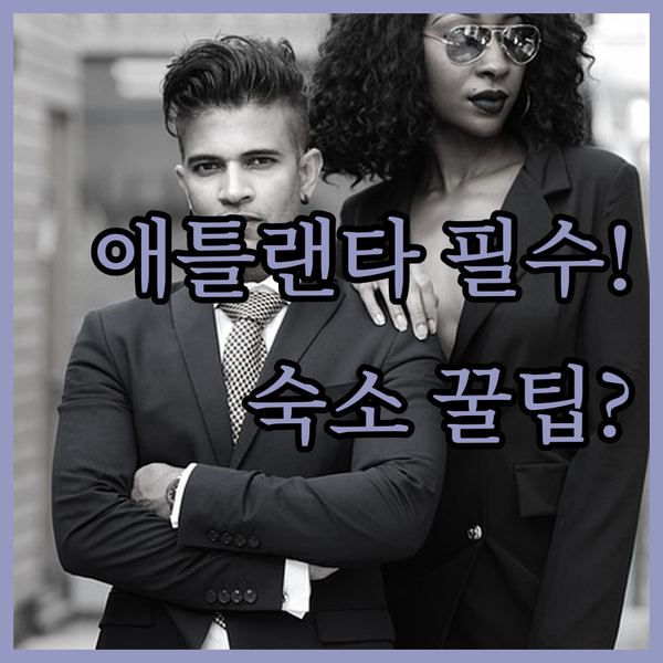 힐튼 메리어트 애틀랜타 다운타운 호텔 용도별 완벽한 숙소 선택 가이드
