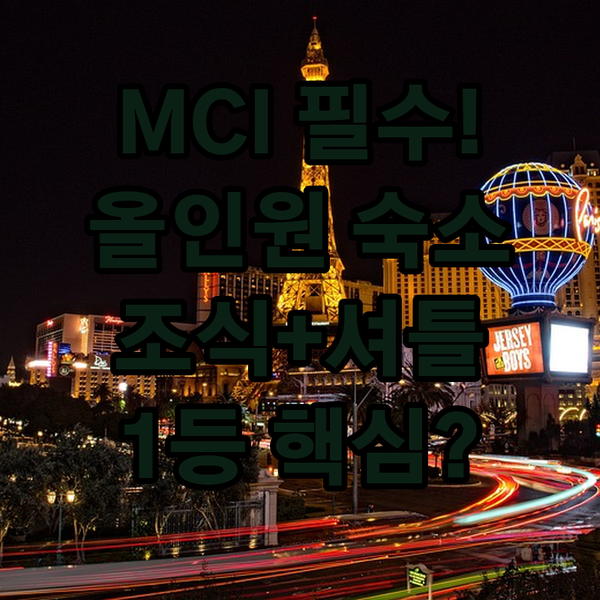 출장도 가족 여행도 MCI 공항 호텔 완벽 가이드 조식 셔틀 1등은 여기