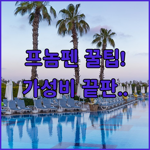 수영장과 무료 세탁까지 완벽 프놈펜 가족 여행 최고의 가성비 호텔을 찾았다