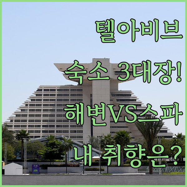 텔아비브 숙소 3대장 완벽 비교 해변 럭셔리 스파 중 당신의 취향은?