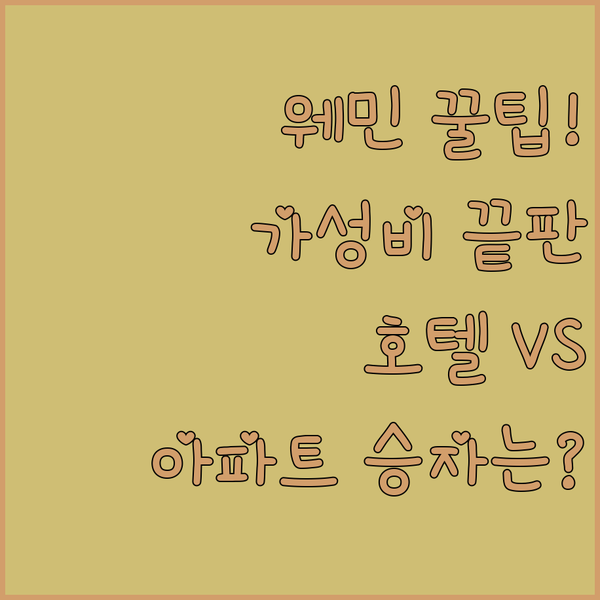 런던 웨스트민스터 숙소 가성비 전쟁 당신의 선택은 호텔일까요 아파트일까요