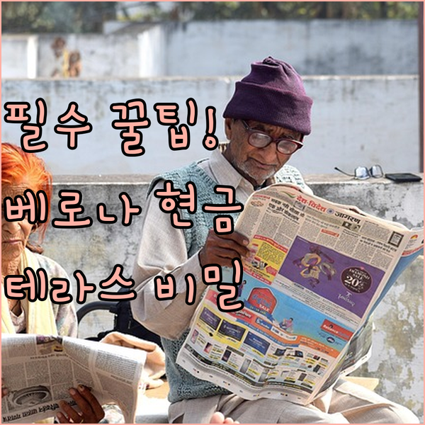 베로나 숙소 예약 전 필독 현금결제 필수 루프탑 테라스 룸의 비밀