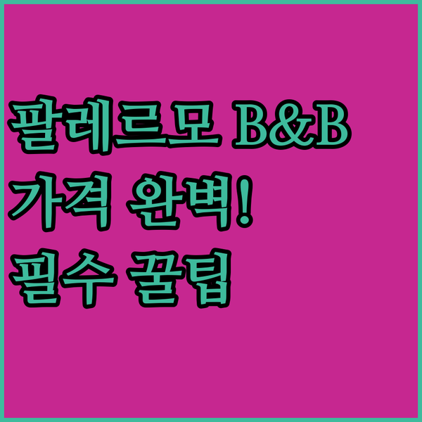 가격 위치 정책 완벽 정리 팔레르모 중심 B&B 고민 끝내기