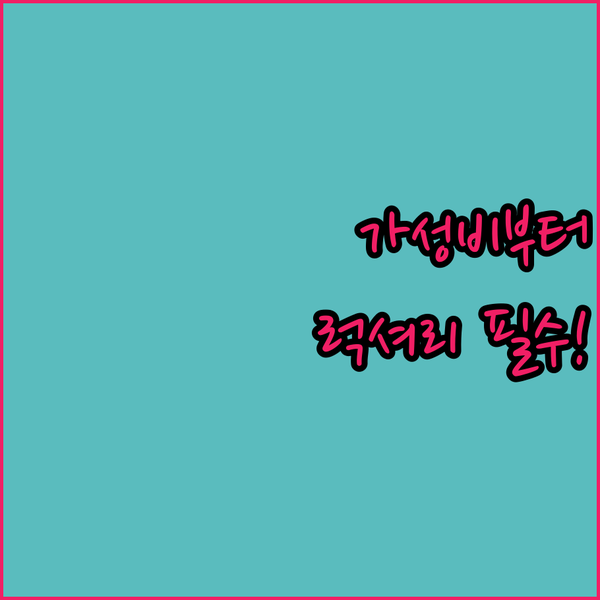 브뤼셀 10만원대 가성비부터 럭셔리 스파까지 후회 없는 숙소 선택 가이드