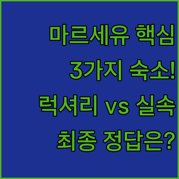 마르세유 여행 3가지 숙소 유형별 추천 럭셔리 중심 실속파 모두 정답은 여기에