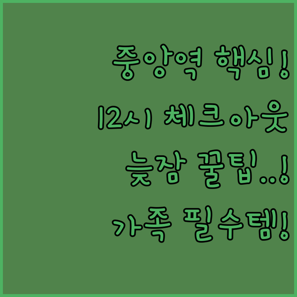 프랑크푸르트 중앙역 숙소 늦잠 가능 12시 체크아웃 가족 여행객이 무조건 고르는 곳