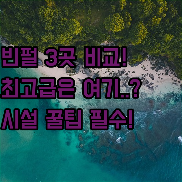 빈펄 리조트 3곳 액티비티 스파 시설 전격 비교 나트랑 최고의 럭셔리 숙소는 어디