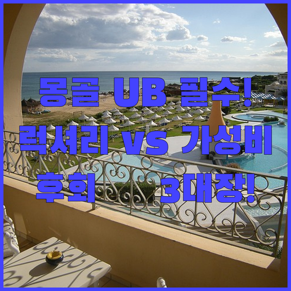 몽골 울란바토르 호텔 럭셔리 샹그릴라부터 가성비 스프링스까지 후회 없는 3대 숙소 비교