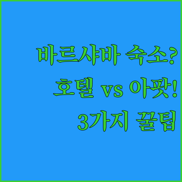 바르샤바 호텔 vs 아파트먼트 무엇이 정답일까 3가지 숙소 솔직 비교 분석