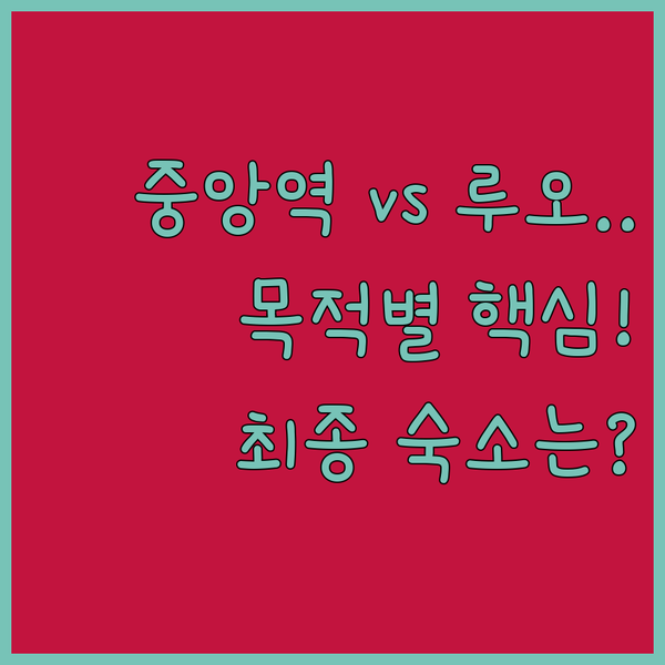 중앙역 대 루오홀라티 핀란드 헬싱키 여행 목적별 숙소 추천 가이드