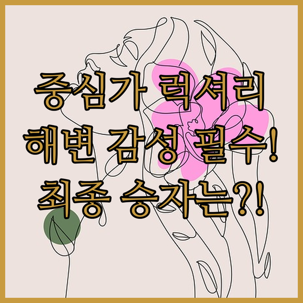 몬테비데오 호텔 중심가 카지노 럭셔리 대 해변가 감성 위치는 어디가 승자일까