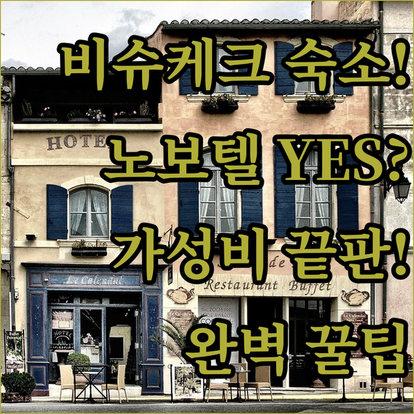 비슈케크 호텔 노보텔이냐 가성비 끝판왕이냐 완벽 숙소 선택법