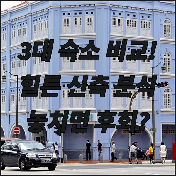 포트러시 여행 숙소 고민 끝! 만달레이부터 힐튼 신축까지 3대 호텔 집중 비교