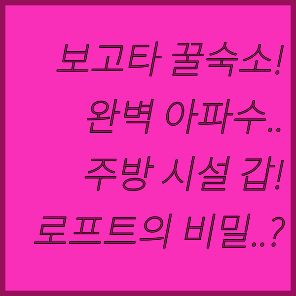 보고타 아파르타수이트 최고는 어디? 완벽한 주방 시설 갖춘 로프트의 정체