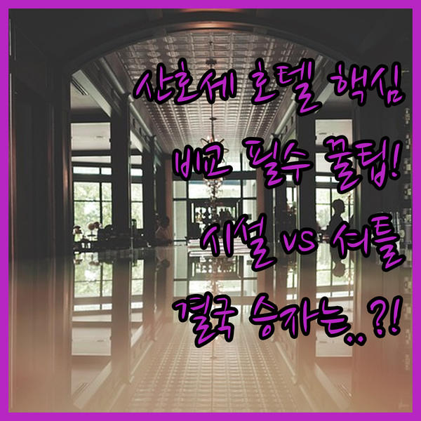 산호세 최고의 호텔을 찾아라 컨퍼런스 시설 대 무료 공항 셔틀 핵심 비교