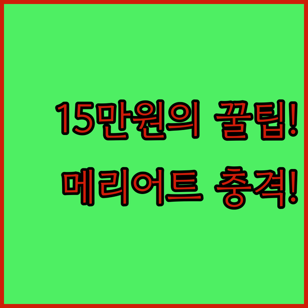 가격 두 배 새크라멘토 메리어트보다 15만원 홀리데이 인을 고른 의외의 이유