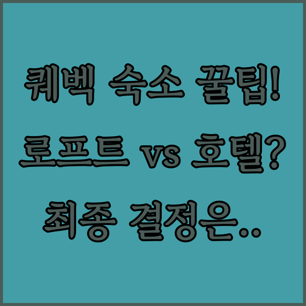퀘벡 숙소 고민 끝 로프트 아파트 남성 전용 호텔 중 당신의 여행 취향 저격은