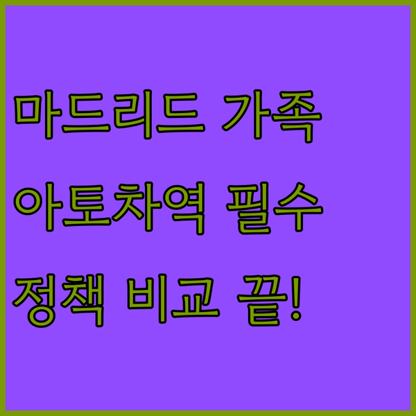 마드리드 호스탈 숙소 정책 비교 아토차역 근처 가족 여행객에게 좋은 곳은