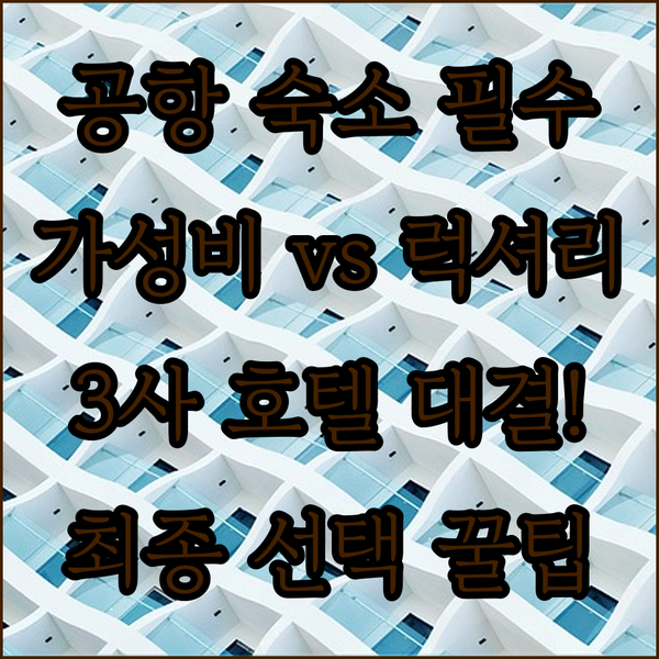 오클랜드 공항 호텔 가성비 럭셔리 대결 풀맨 이비스 홀리데이 인 최종 선택은