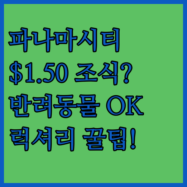 파나마시티 호텔 고민 끝 .50 조식 꿀팁과 반려동물 동반 가능한 럭셔리 숙소는