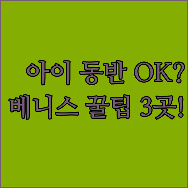가족 여행 베네치아 숙소 아이 동반 가능할까 숙소 3곳 정책 완벽 분석