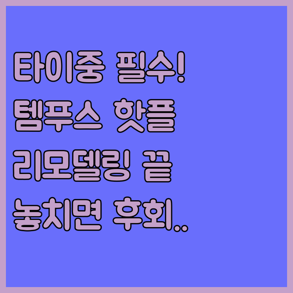 타이중 여행자라면 꼭 봐야 할 리모델링 중심가 레드닷 신시가지 템푸스 호텔 매력 분석
