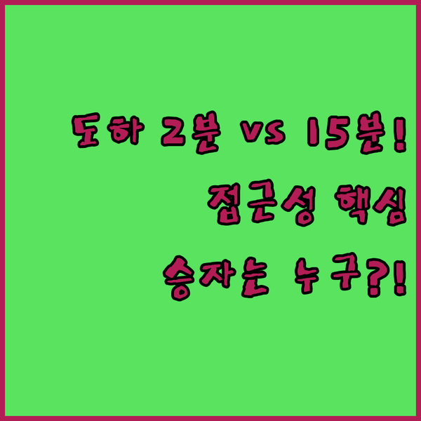 도하 코니쉬 2분 뫼벤픽 vs 수크 와키프 15분 라마다 앙코르 접근성 승자는