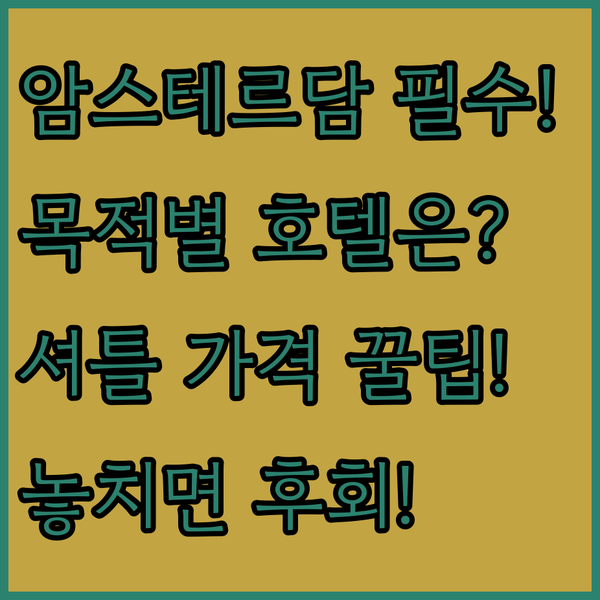 암스테르담 여행 목적별 호텔 선택 가이드 공항 셔틀 혜택과 가격대의 비밀