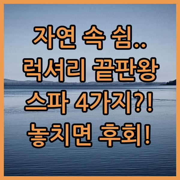자연 속 완벽한 쉼 호텔 코르테 산타 리베라 최고급 럭셔리 스파 시설 4가지