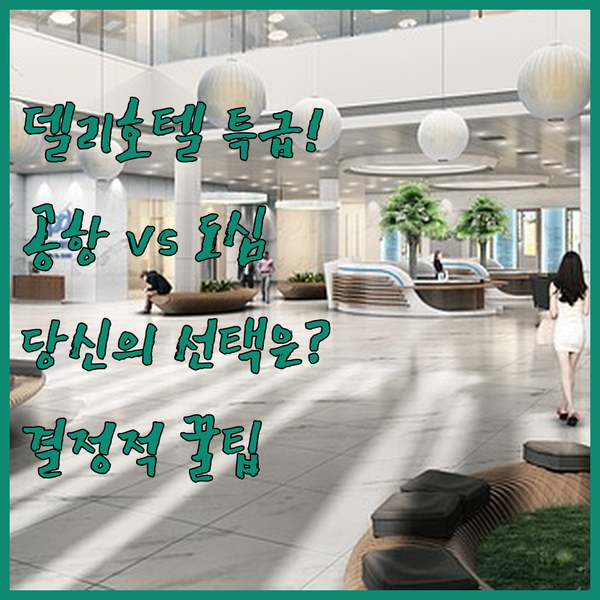 뉴델리 프리미엄 호텔 3파전 공항파 도심파 당신의 선택은