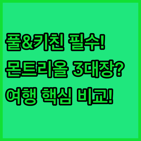 수영장 주방 최신 시설 몬트리올 인기 숙소 3대장 누가 당신의 여행을 책임질까