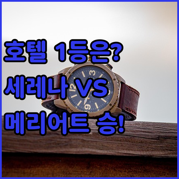 이슬라마바드 럭셔리 호텔 세레나 메리어트 과연 누가 1등일까