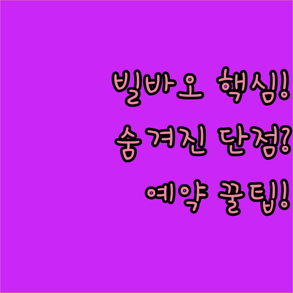 빌바오 여행 성공 보장 인기 호텔 3곳의 숨겨진 장단점과 예약 꿀팁 대공개