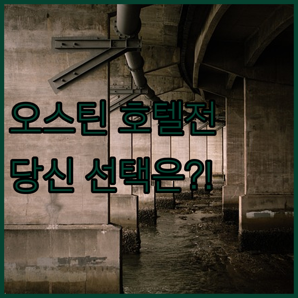 오스틴 호텔 전쟁 럭셔리 끝판왕 페어몬트 vs 트렌디 시티즌M 당신의 선택은