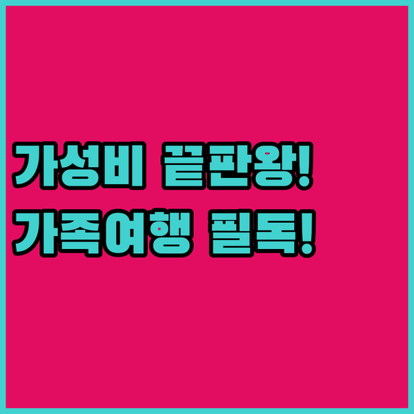 보령 가족여행 숙소 끝판왕 비체팰리스 가성비 대천에스앤호텔 완벽 해부