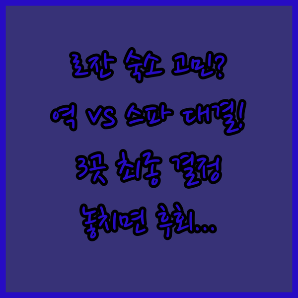 로잔 여행 숙소 고민 끝 기차역 앞 컨티넨탈 vs 풀스파 팰리스 3곳 최종 선택 가이드