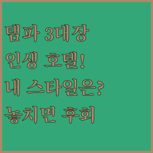 탬파 호텔 3곳 당신의 여행 스타일에 딱 맞는 최고의 숙소는 어디