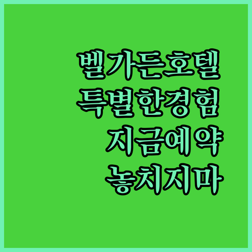 벨 가든 더 바이시클 호텔 & 카지노! 특별한 경험, 지금 예약하세요!