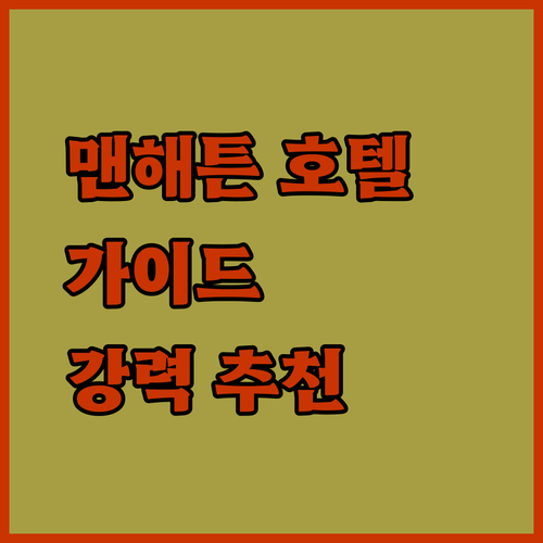 맨해튼 호텔 완벽 가이드 위치, 청결, 서비스 모두 갖춘 곳!