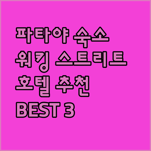 파타야 여행, 어디서 묵을까? 워킹 스트리트 근처 호텔 추천! 그랜드, 로얄 BJ, 부티크 시티 호텔 리뷰 비교