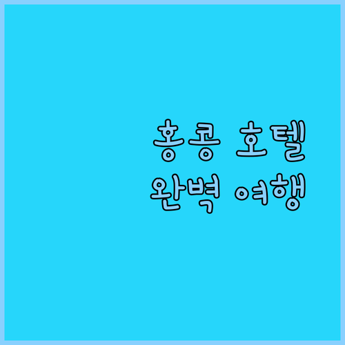 홍콩 여행, 이 호텔들만 알면 당신도 완벽한 여행 전문가!